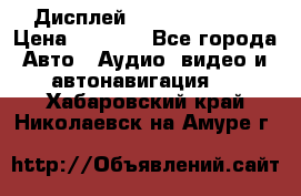 Дисплей Parrot MKi9200 › Цена ­ 4 000 - Все города Авто » Аудио, видео и автонавигация   . Хабаровский край,Николаевск-на-Амуре г.